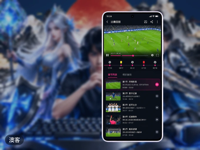 装澳客 APP，开赛信息及时收